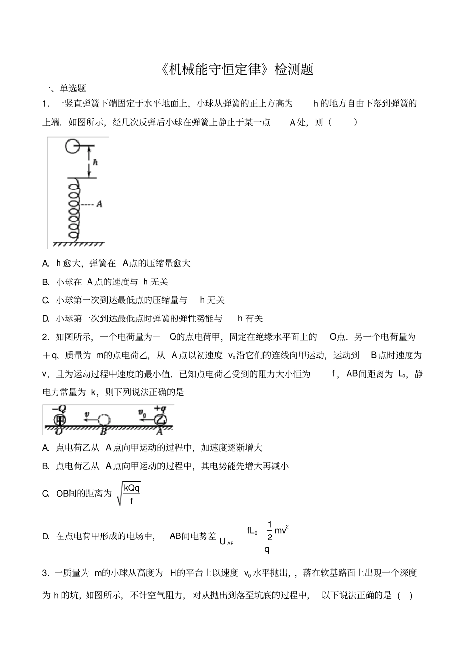 人教版高一物理必修2机械能守恒定律检测题含答案_第1页