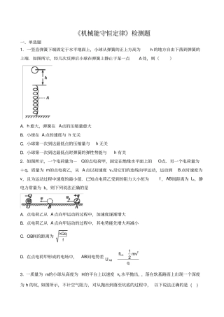 人教版高一物理必修2机械能守恒定律检测题含答案