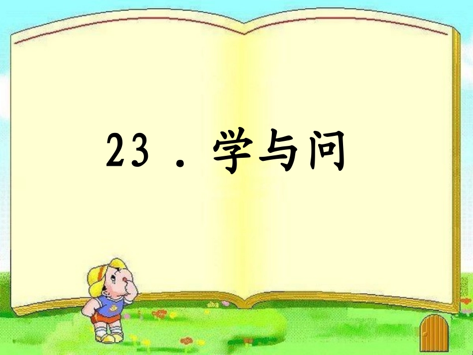 《学与问》第一课时_第3页