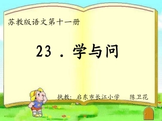 《学与问》第一课时