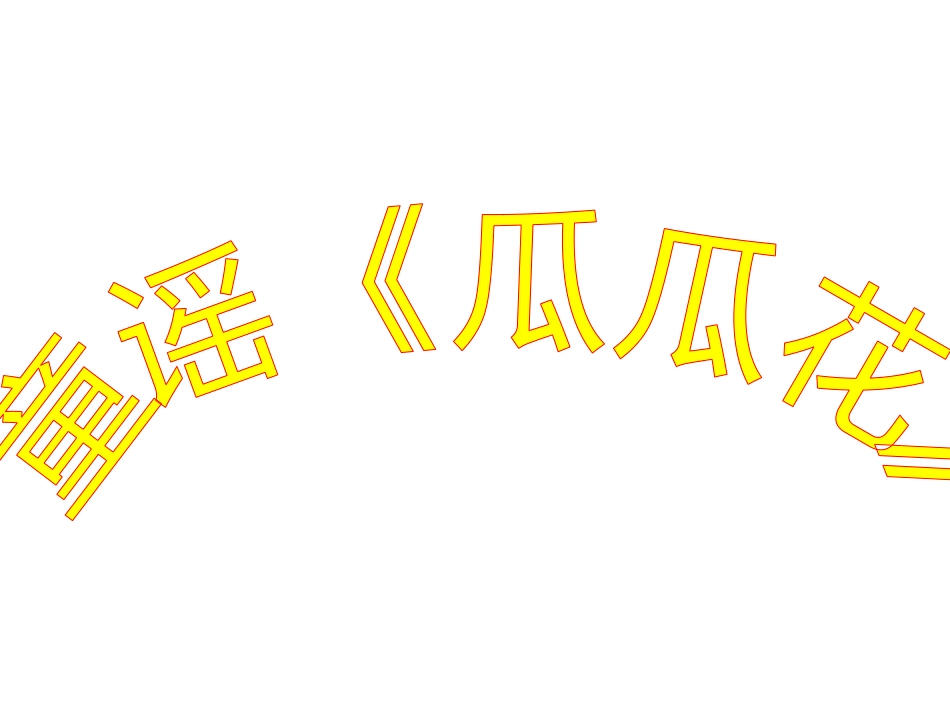 童谣《瓜瓜花》_第1页