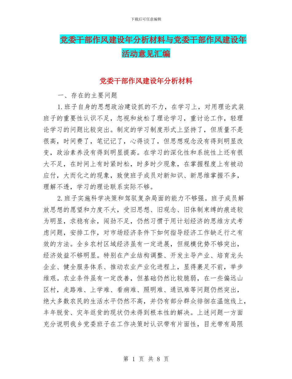 党委干部作风建设年分析材料与党委干部作风建设年活动意见汇编_第1页