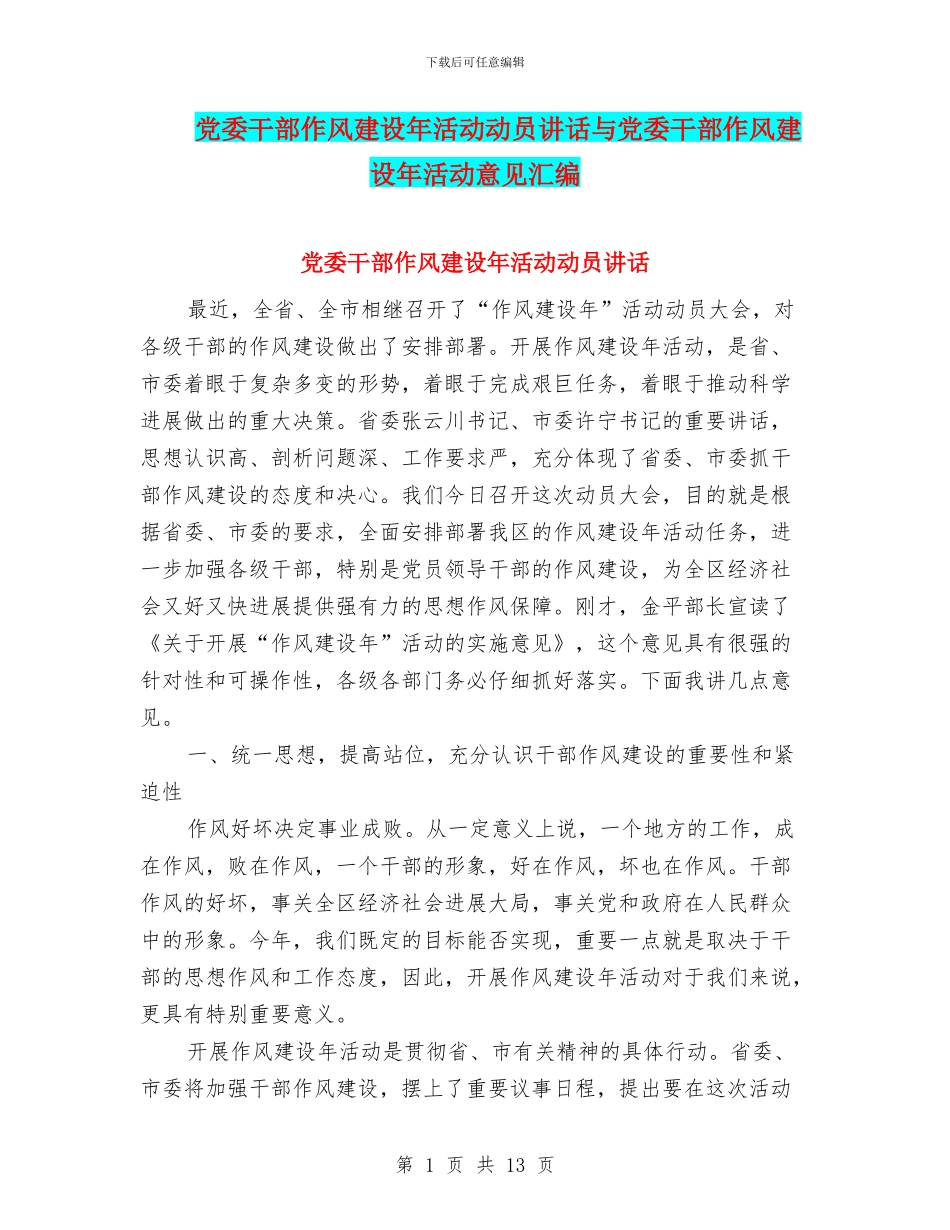 党委干部作风建设年活动动员讲话与党委干部作风建设年活动意见汇编_第1页