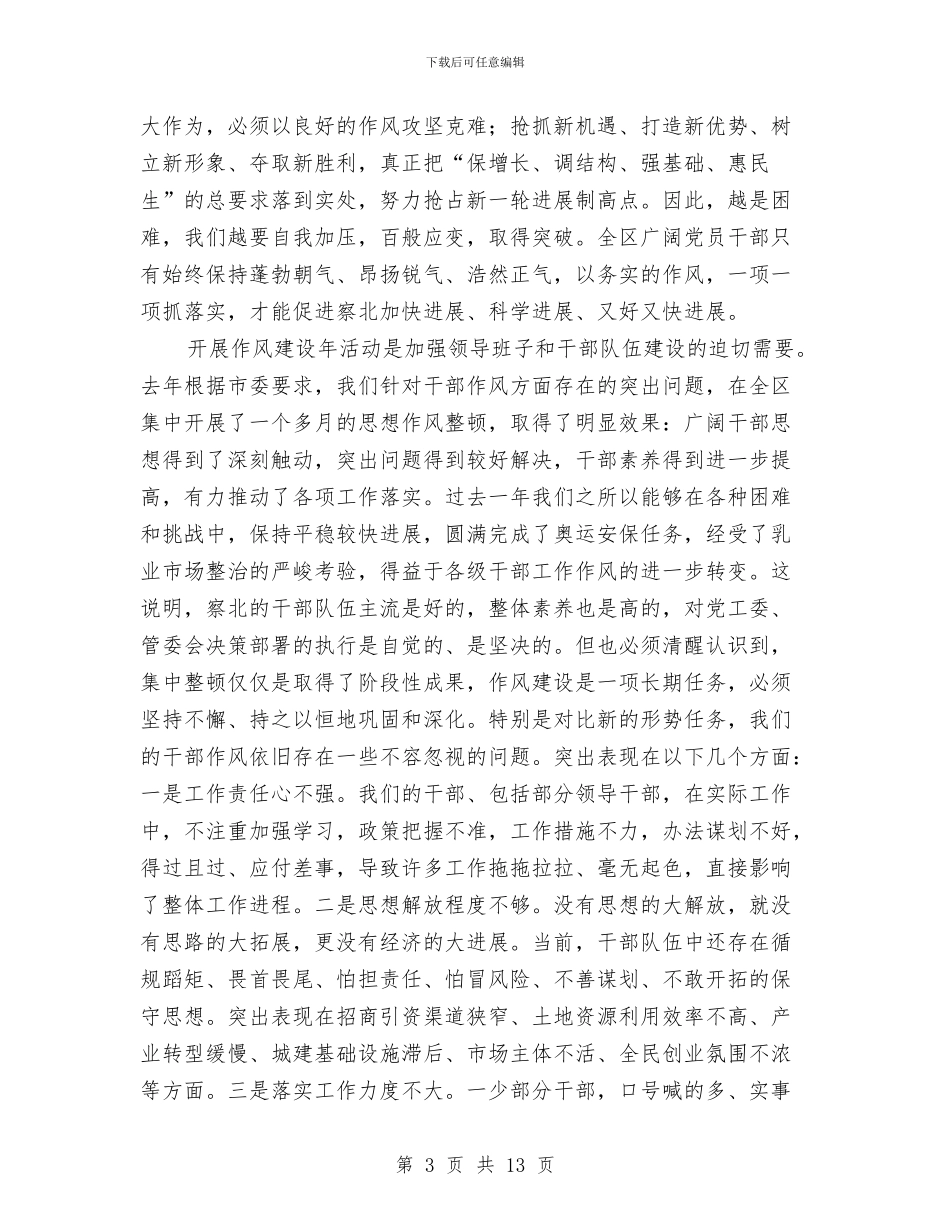 党委干部作风建设年活动动员讲话与党委干部作风建设年活动意见汇编_第3页