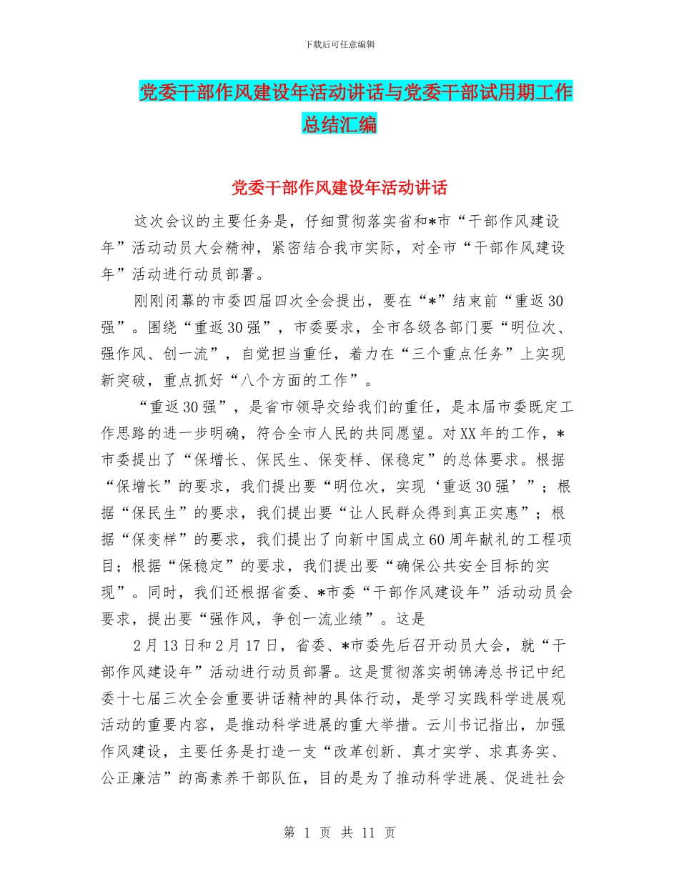 党委干部作风建设年活动讲话与党委干部试用期工作总结汇编_第1页