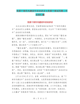 党委干部作风建设年活动讲话与党委干部试用期工作总结汇编