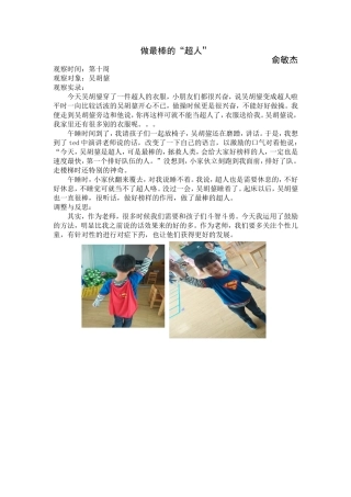 做最棒的“超人”——个案观察