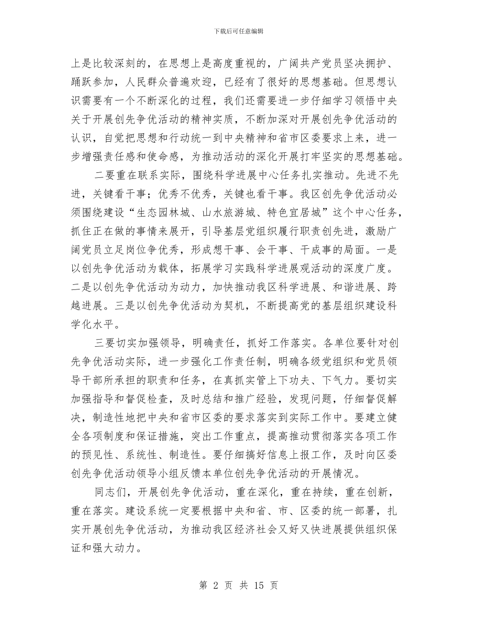 党委干部在区调研大会讲话与党委干部在年度干部会的发言汇编_第2页