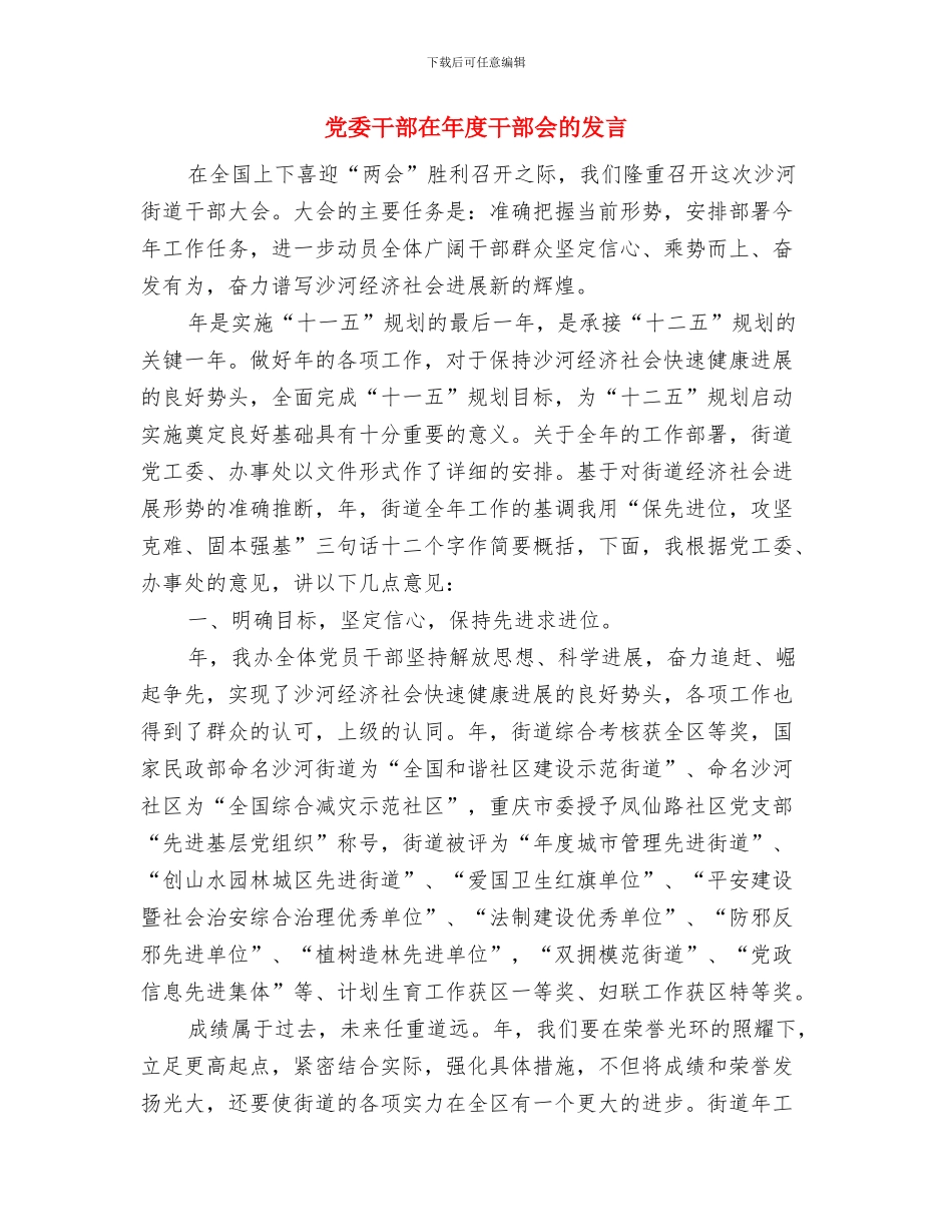 党委干部在区调研大会讲话与党委干部在年度干部会的发言汇编_第3页