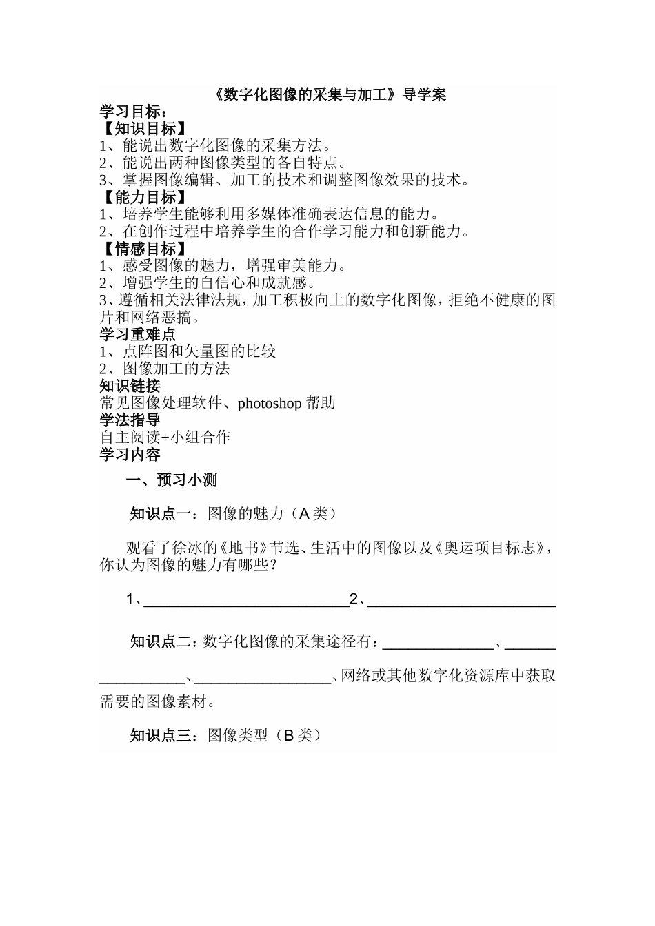 数字化图像的采集与加工导学案_第1页