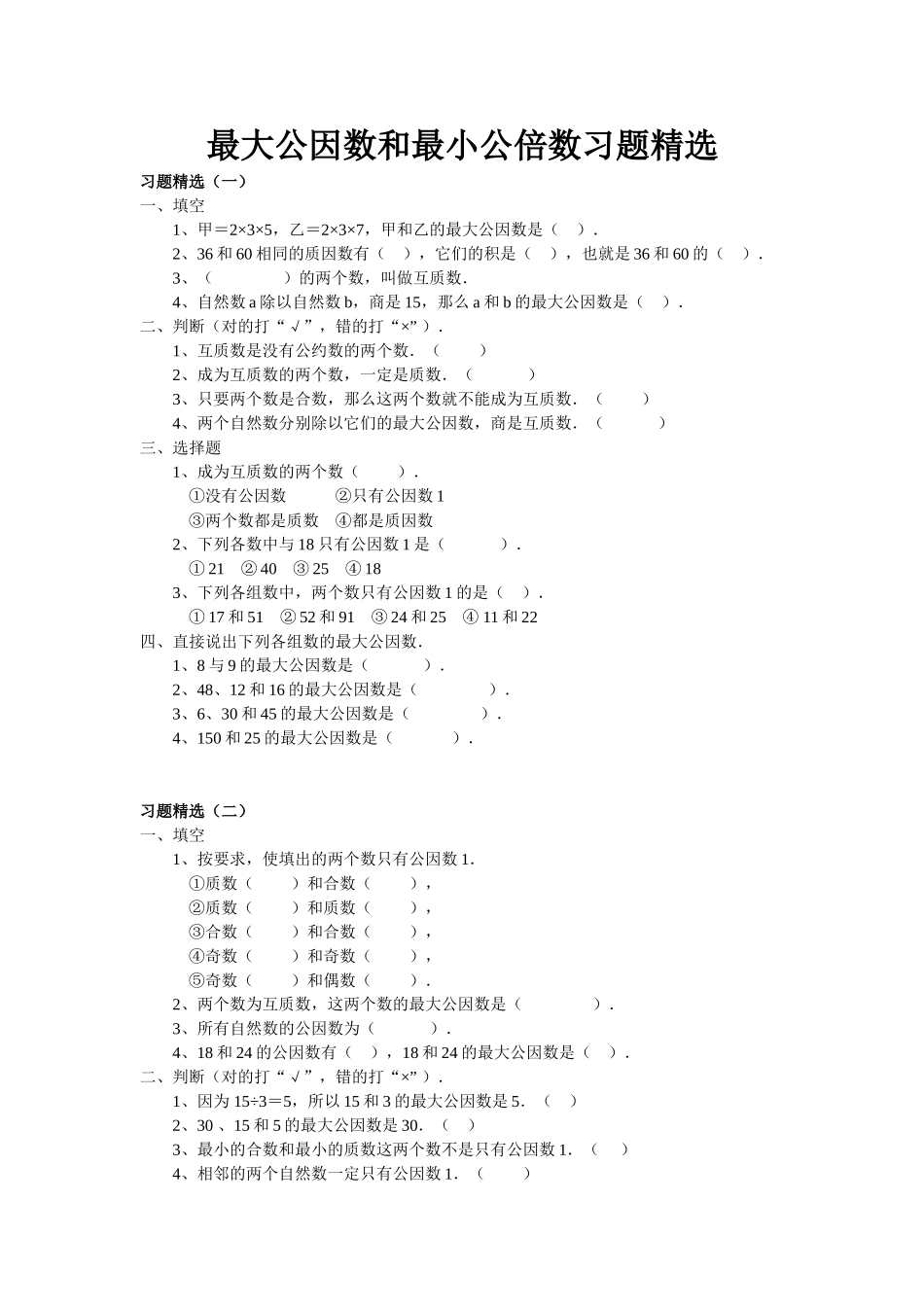 最大公因数和最小公倍数习题精选_第1页