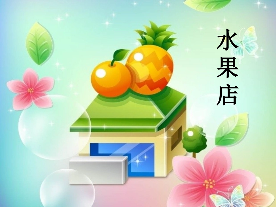 水果店的秘密_第1页