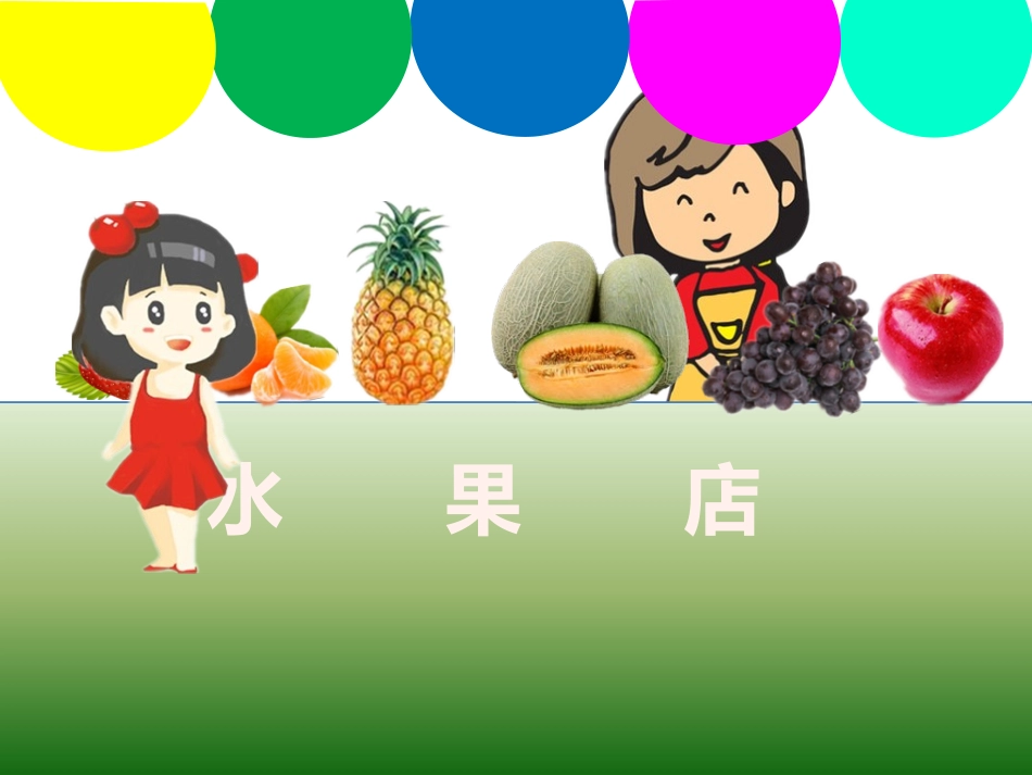 水果店的秘密_第2页