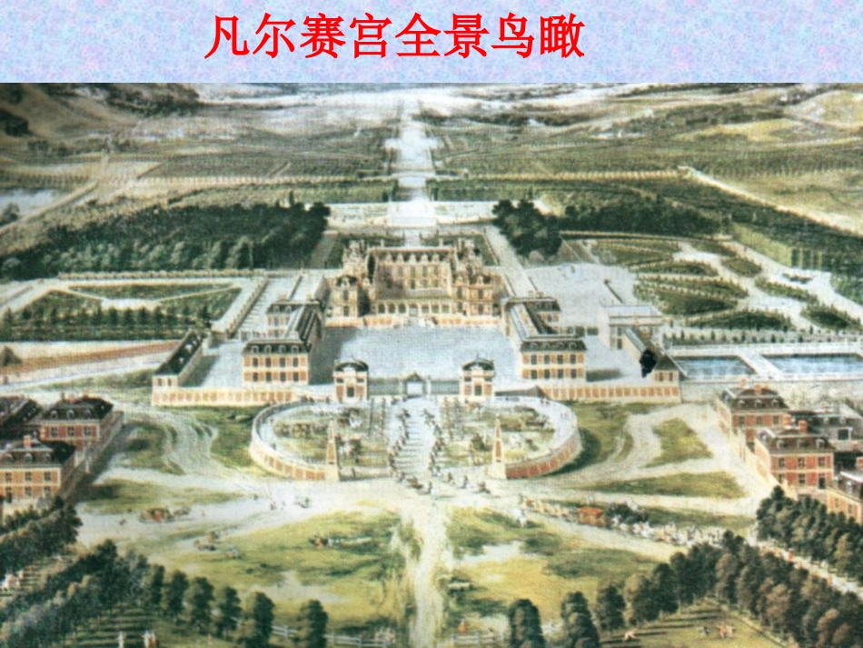 凡尔赛宫 (5)_第3页