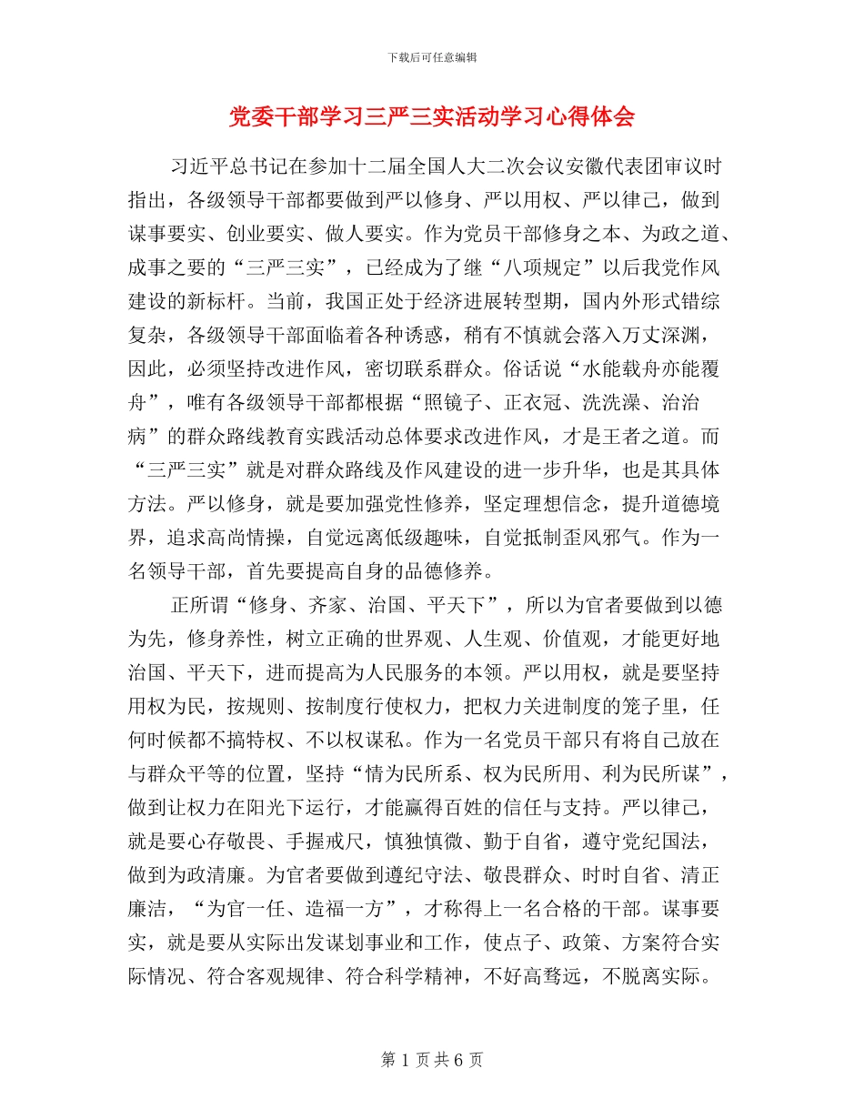 党委干部学习三严三实活动学习心得体会_第1页