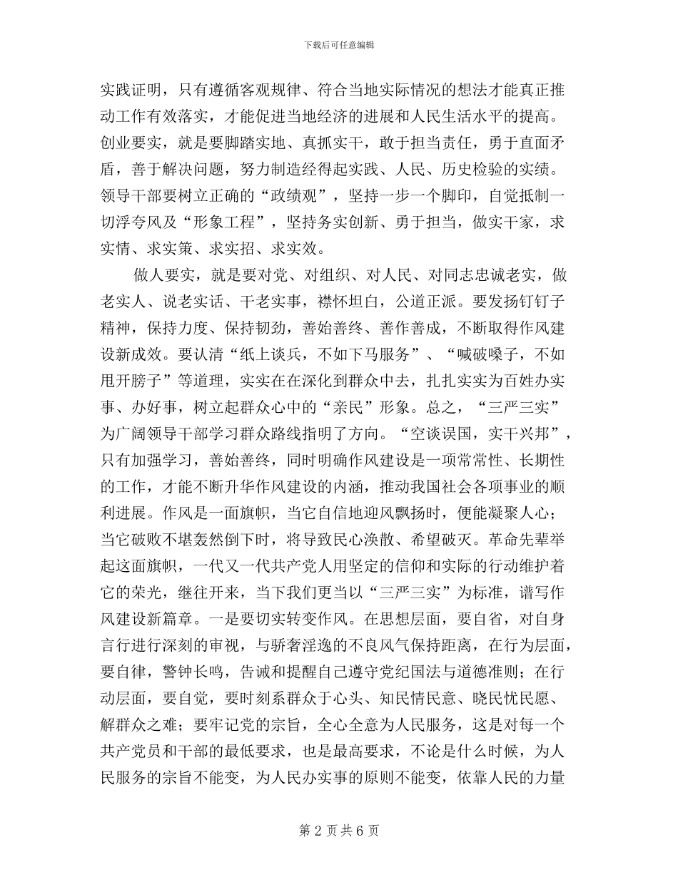 党委干部学习三严三实活动学习心得体会_第2页