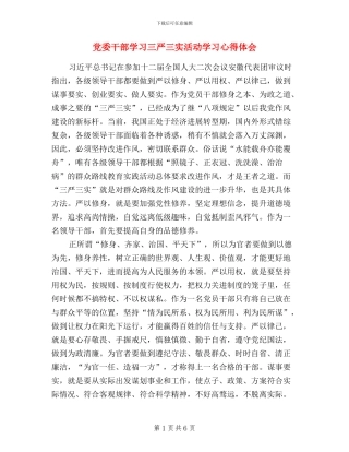 党委干部学习三严三实活动学习心得体会
