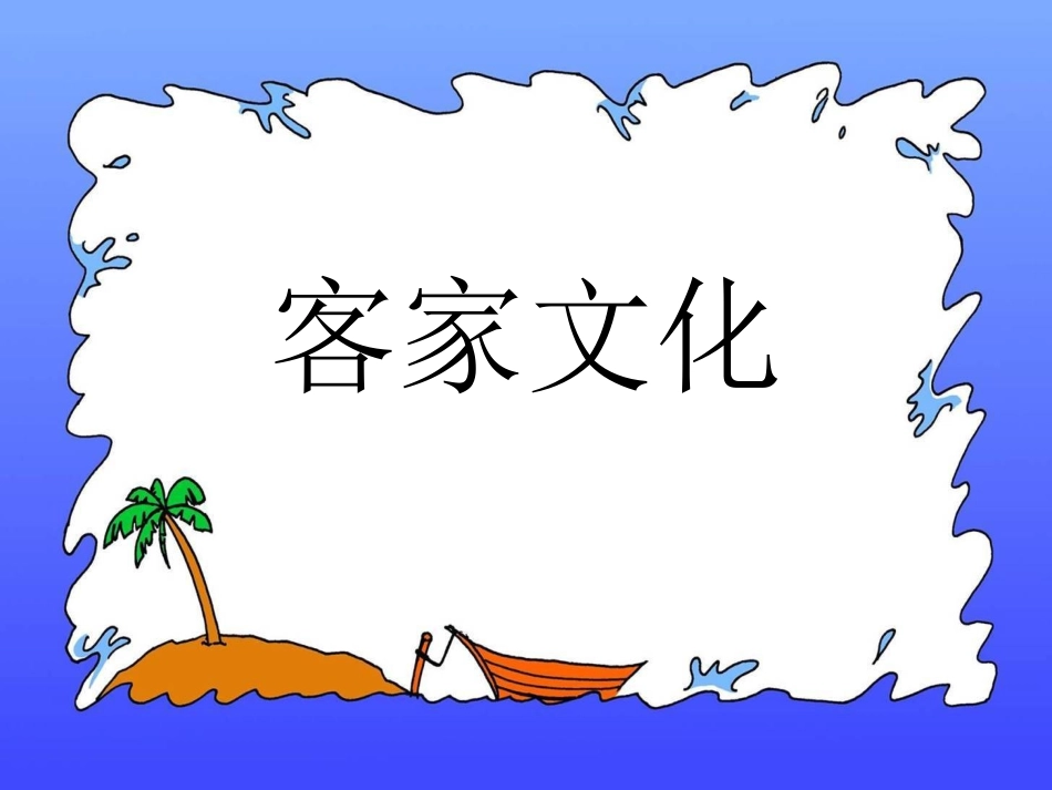 《客家文化》_第2页