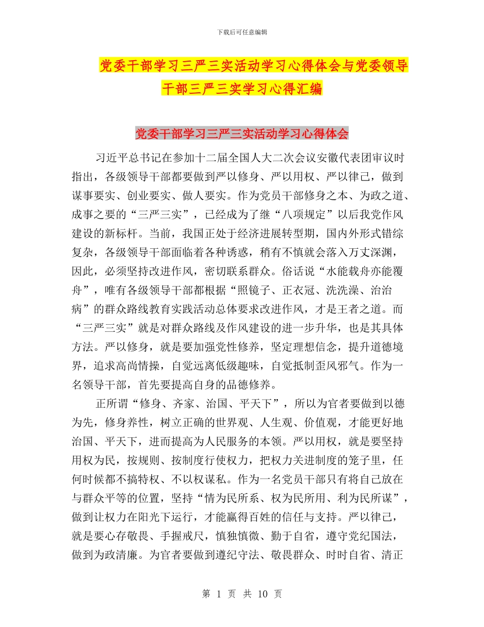 党委干部学习三严三实活动学习心得体会与党委领导干部三严三实学习心得汇编_第1页