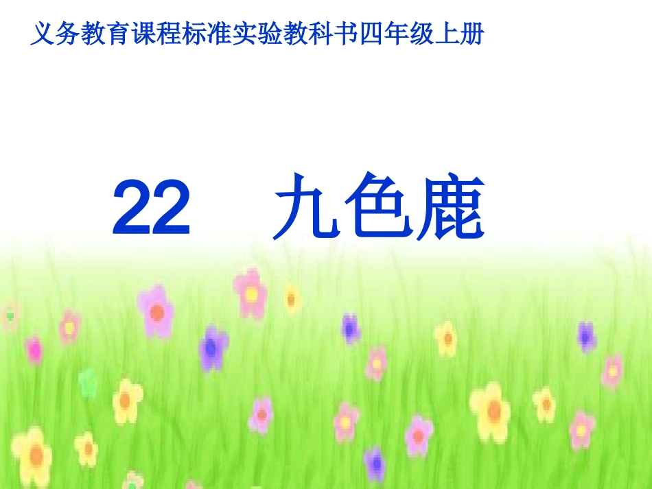 九色鹿 (2)_第1页