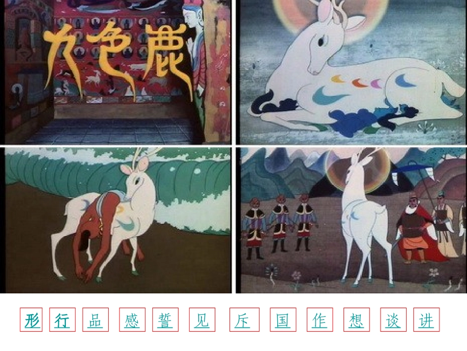 九色鹿 (2)_第3页