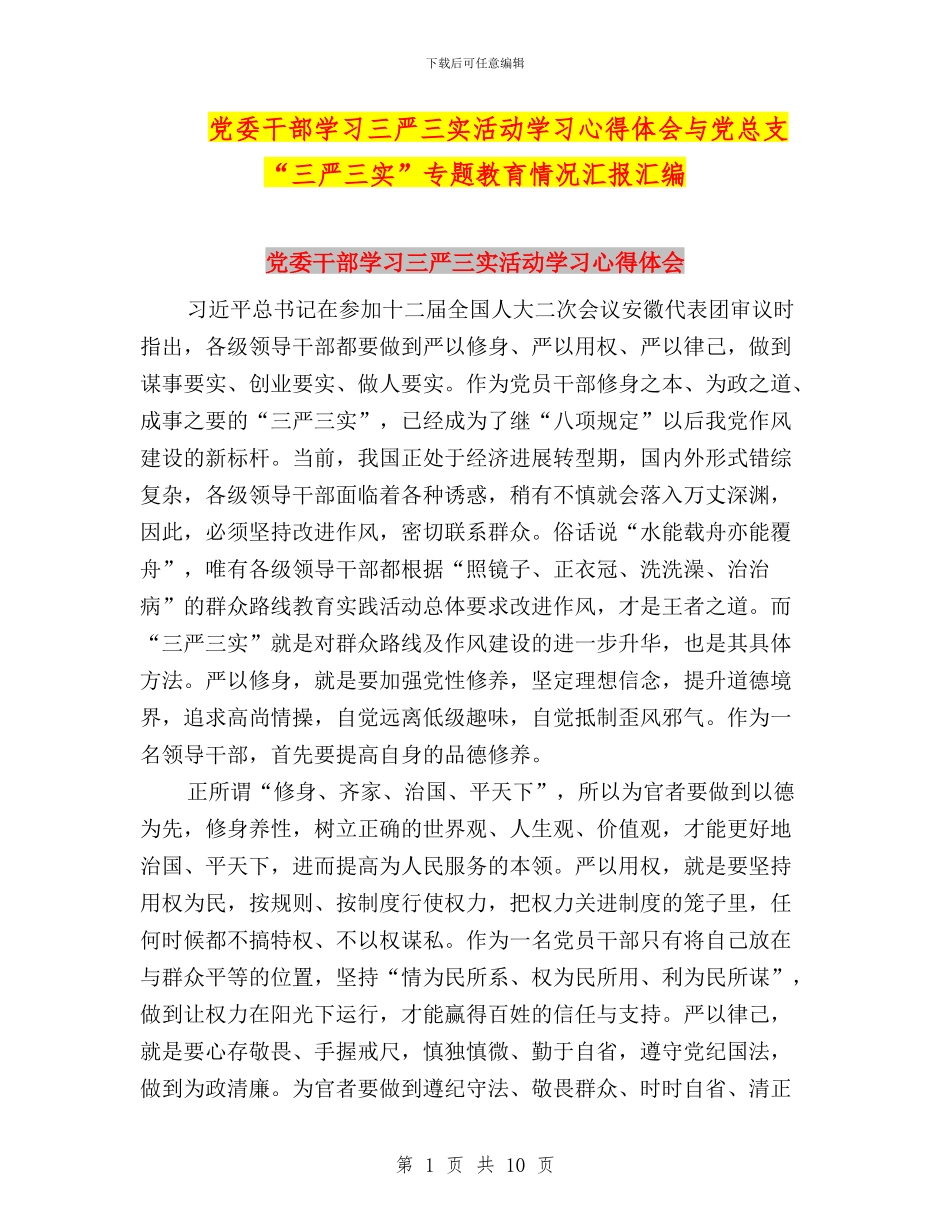 党委干部学习三严三实活动学习心得体会与党总支“三严三实”专题教育情况汇报汇编_第1页