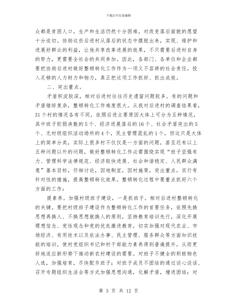 党委干部整治会发言与党委干部新年团拜会致辞汇编_第3页