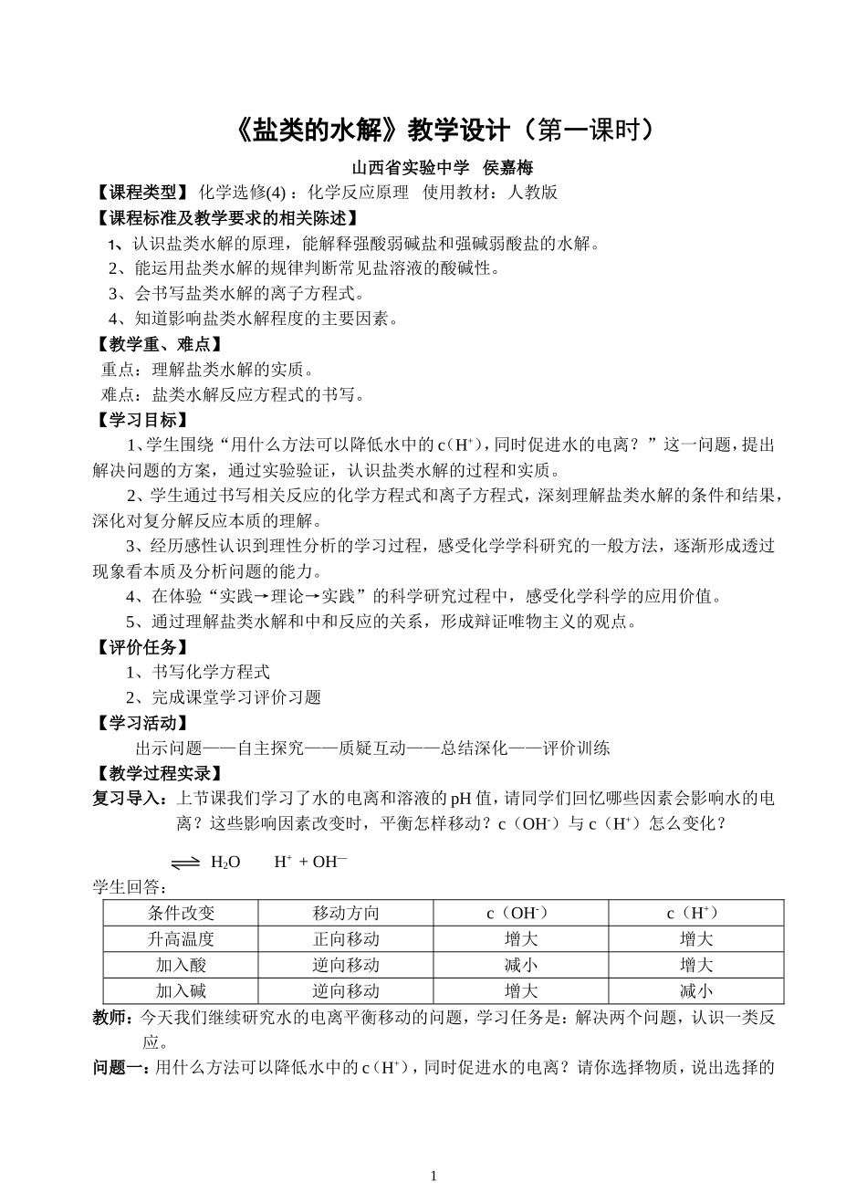 盐类的水解教学实录_第1页