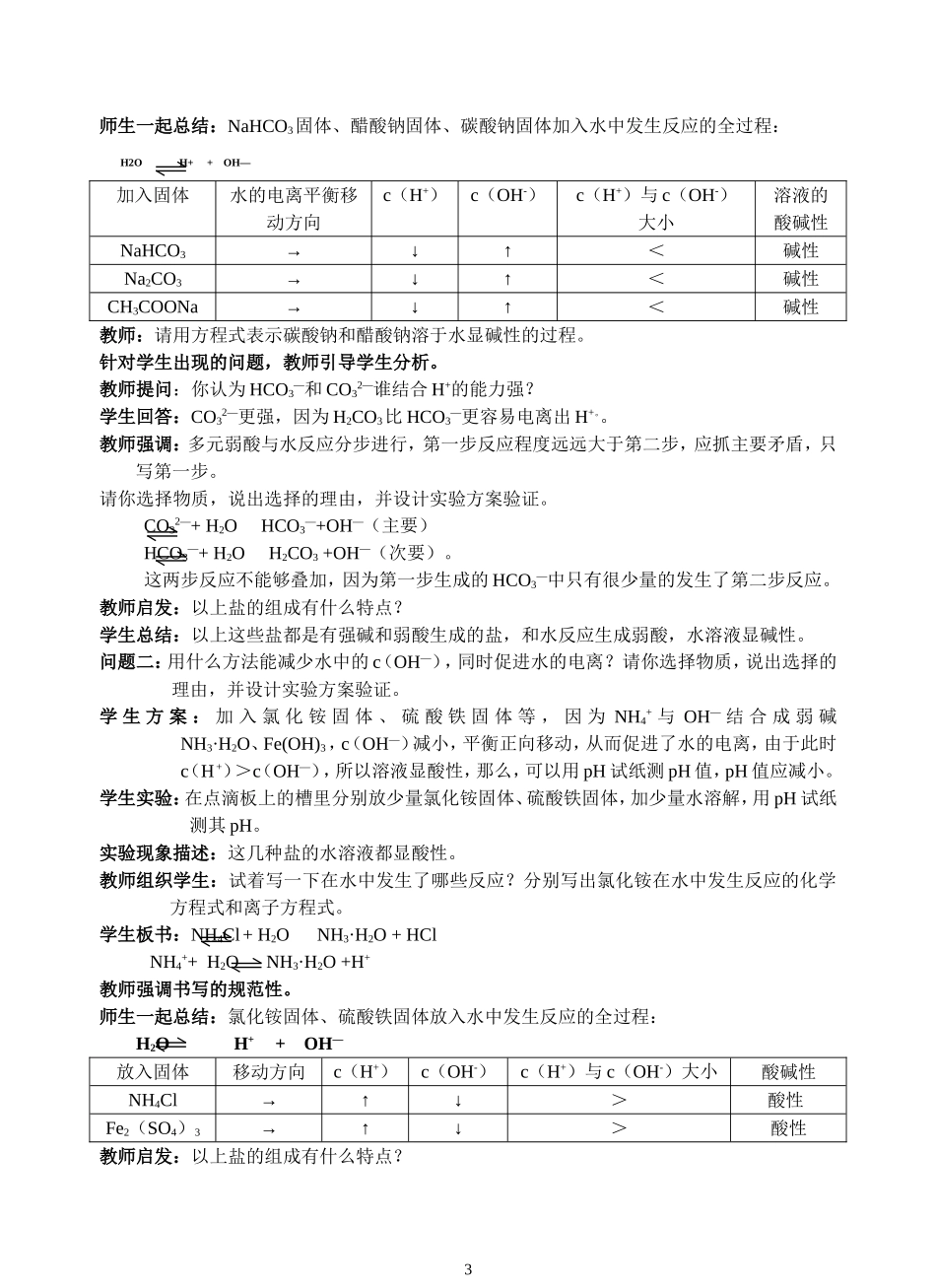盐类的水解教学实录_第3页