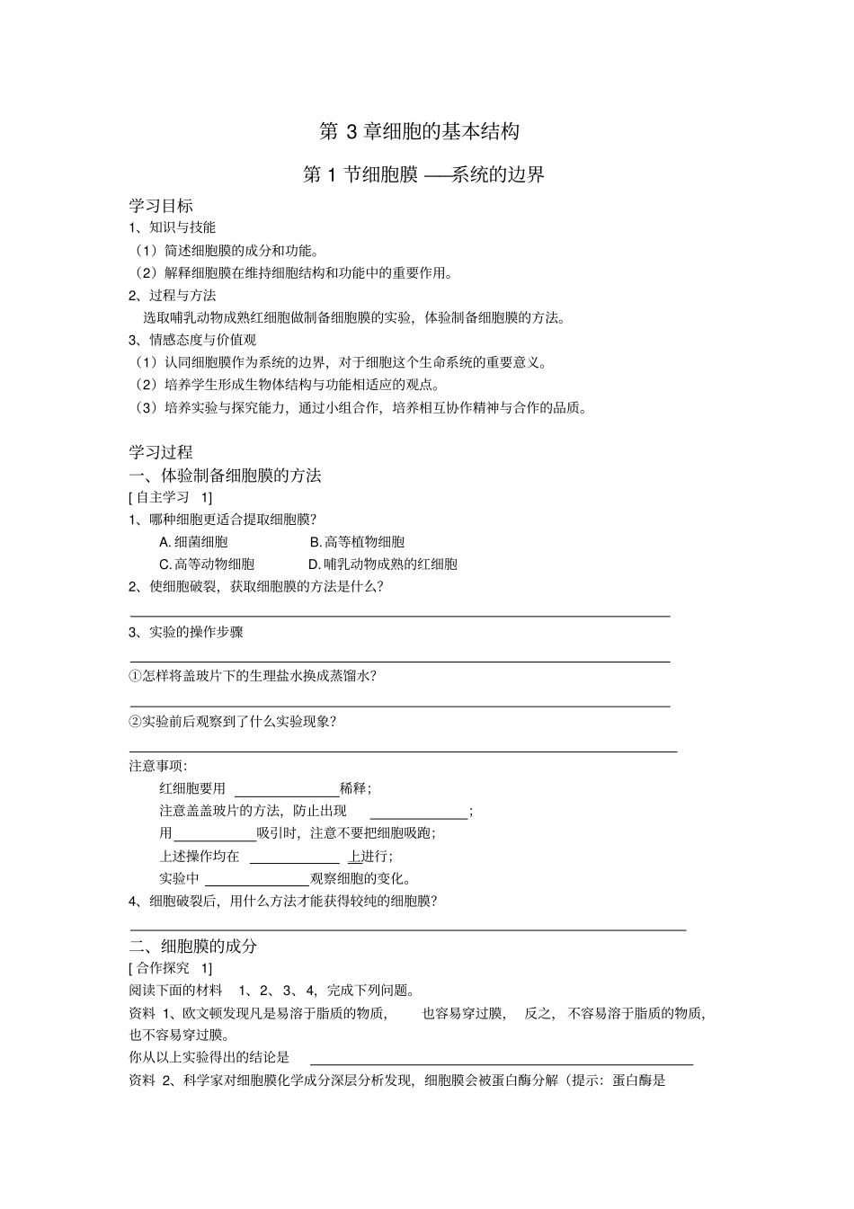 人教版高一生物必修一第1节细胞膜——系统的边界学案_第1页