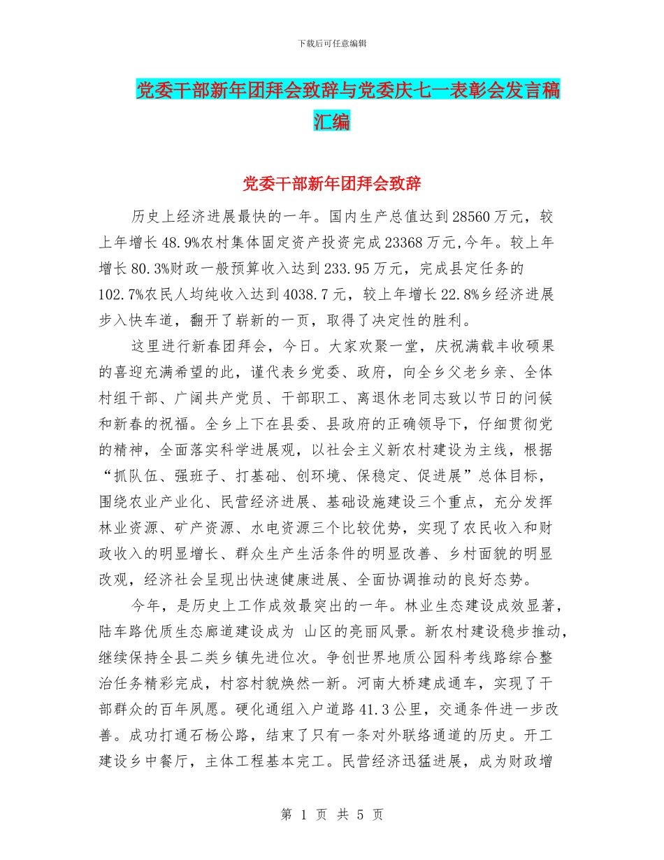 党委干部新年团拜会致辞与党委庆七一表彰会发言稿汇编_第1页