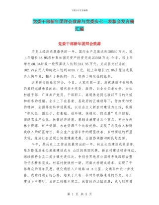 党委干部新年团拜会致辞与党委庆七一表彰会发言稿汇编