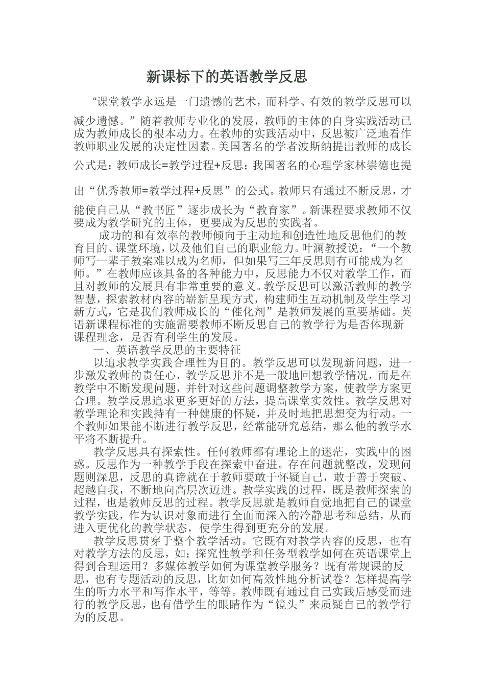 新课标下的英语教学反思_第1页