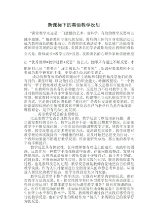 新课标下的英语教学反思