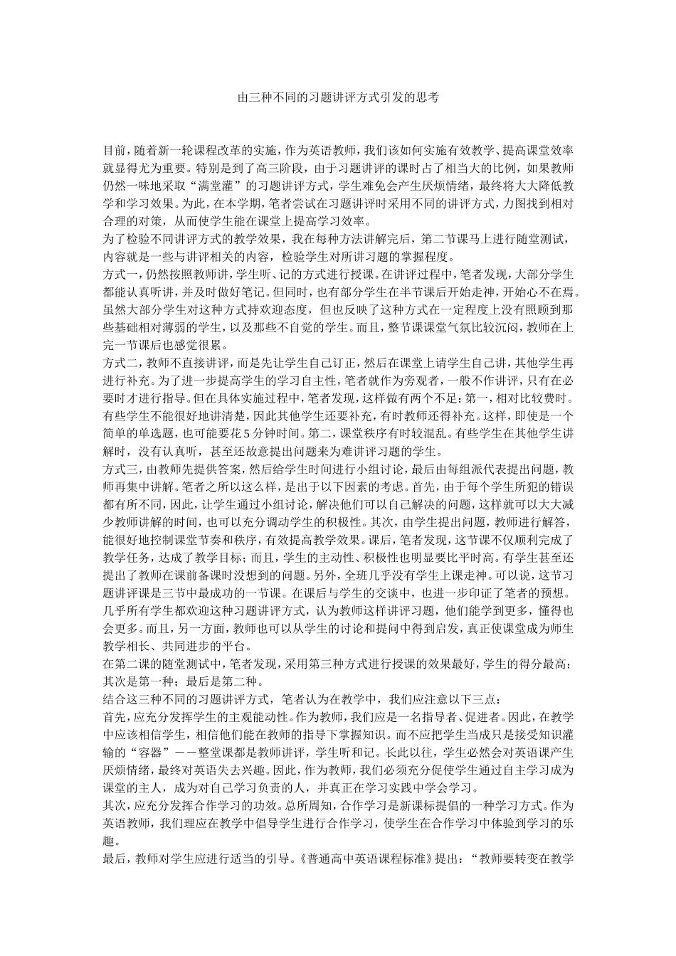 由三种不同的习题讲评方式引发的思考_第1页
