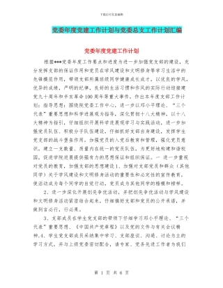 党委年度党建工作计划与党委总支工作计划汇编