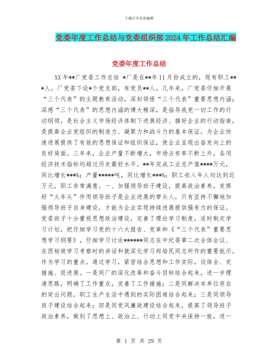 党委年度工作总结与党委组织部2024年工作总结汇编_第1页