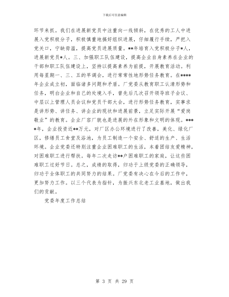 党委年度工作总结与党委组织部2024年工作总结汇编_第3页