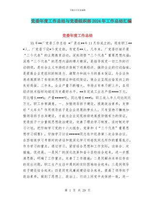 党委年度工作总结与党委组织部2024年工作总结汇编