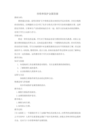 珍惜和保护金属资源---教学案例