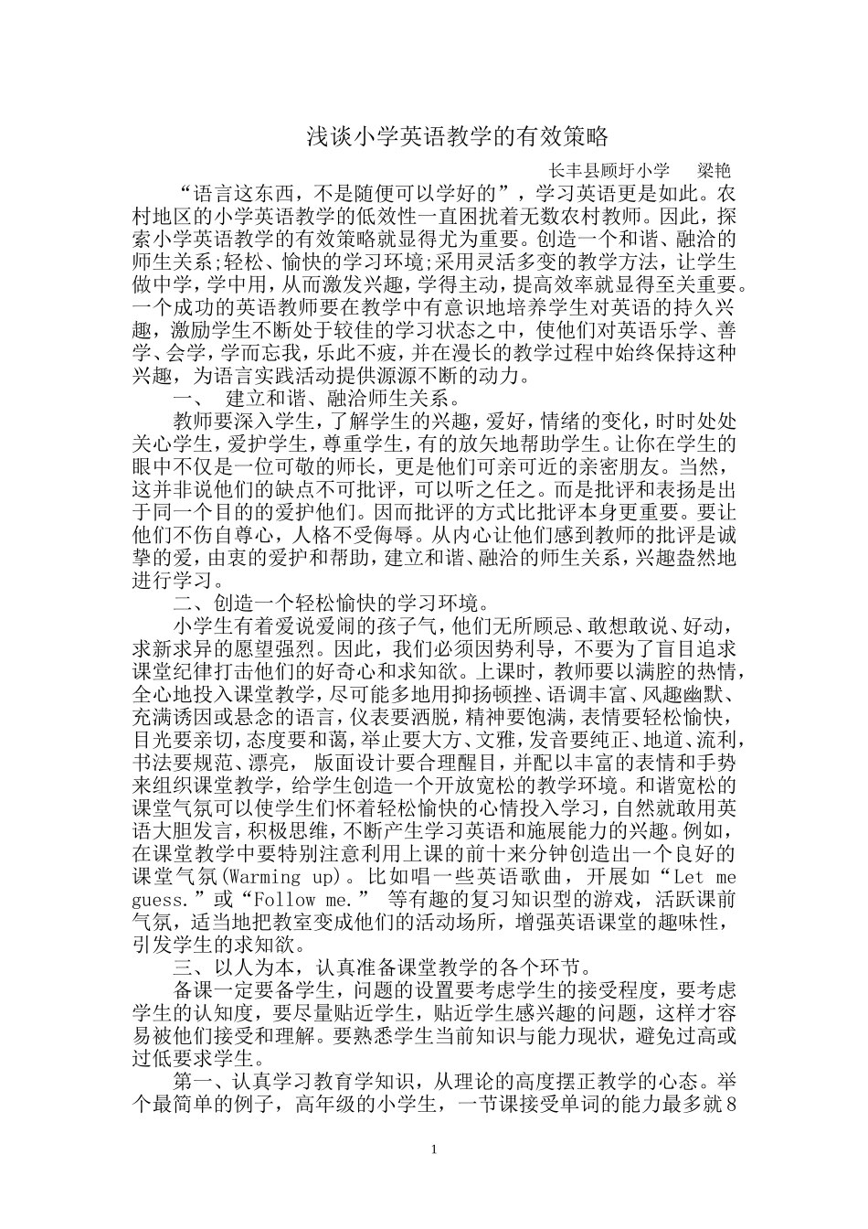 浅谈小学英语教学的有效策略_第1页