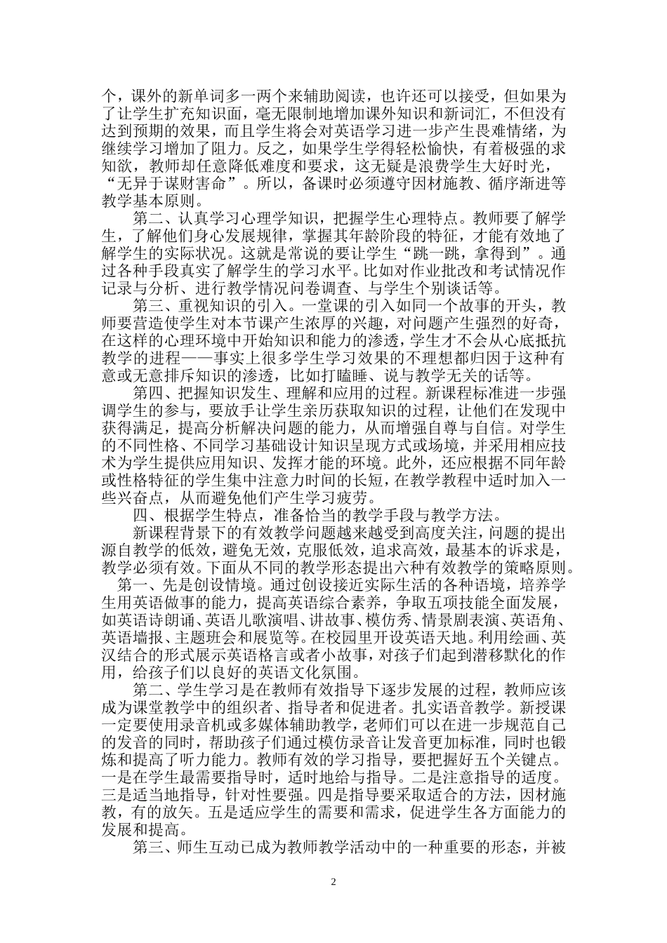 浅谈小学英语教学的有效策略_第2页