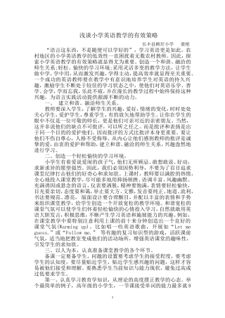 浅谈小学英语教学的有效策略