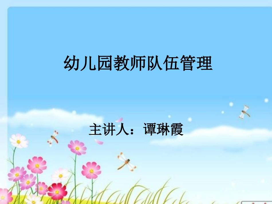 幼儿园教师队伍管理_第1页