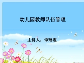 幼儿园教师队伍管理