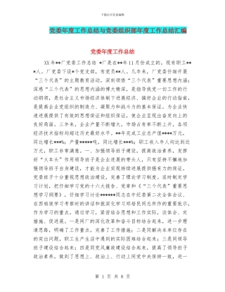 党委年度工作总结与党委组织部年度工作总结汇编