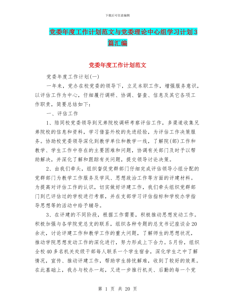 党委年度工作计划范文与党委理论中心组学习计划3篇汇编_第1页
