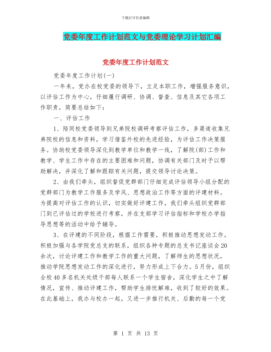 党委年度工作计划范文与党委理论学习计划汇编_第1页