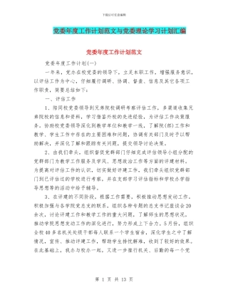 党委年度工作计划范文与党委理论学习计划汇编