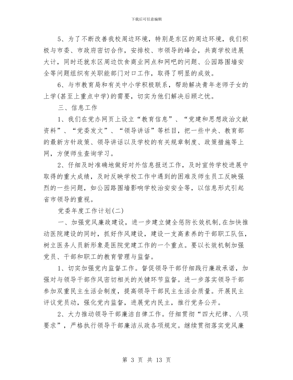 党委年度工作计划范文与党委理论学习工作计划汇编_第3页